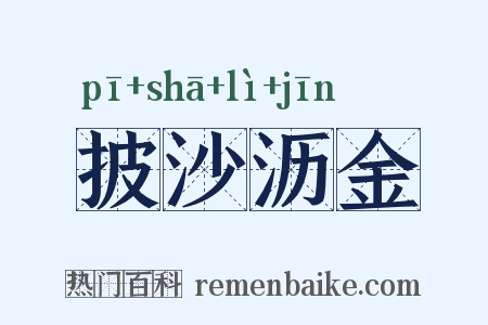 披沙沥金是什么意思的图片